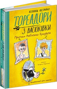 Okładka książki Тореадори з Васюківки. Пригоди Робінзона Кукурузо. Нестайко Всеволод Нестайко Всеволод, 978-966-429-771-1,   91 zł