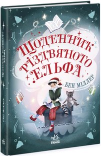 Okładka książki Світи Бена Міллера. Щоденник різдвяного ельфа. Бен Міллер Бен Міллер, 978-617-0982-80-3,   34 zł