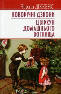 Okładka książki Новорічні дзвони. Цвіркун домашнього вогнища. Діккенс Чарльз Діккенс Чарльз, 978-617-07-0463-4,   37 zł