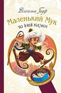 Okładka książki Маленький Мук та інші казки: казкові історії. Гауф В. Гауф Вільгельм, 978-966-10-5256-6,   23 zł