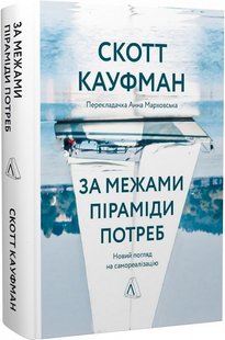 Okładka książki За межами піраміди потреб. Новий погляд на самореалізацію. Скотт Кауфман Скотт Кауфман, 978-617-8299-38-5,   78 zł