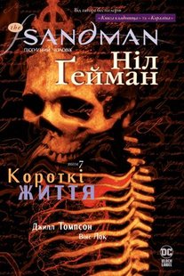 Okładka książki The Sandman. Пісочний чоловік. Том 7. Короткі життя. Ніл Ґейман Гейман Ніл, 978-617-8373-50-4,   109 zł