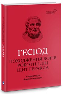 Обкладинка книги Походження богів. Роботи і дні. Щит Геракла. Гесіод Гесиод, 978-617-629-490-0,   35 zł