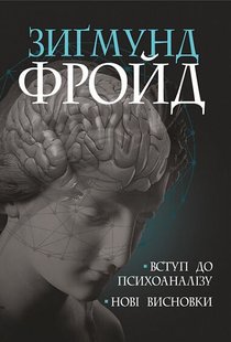 Okładka książki Вступ до психоаналізу. Нові висновки. Фройд З. Фрейд Зигмунд, 978-966-10-6548-1,   70 zł