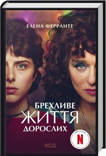 Обкладинка книги Брехливе життя дорослих. Ферранте Елена Ферранте Елена, 978-617-12-9902-3,   31 zł