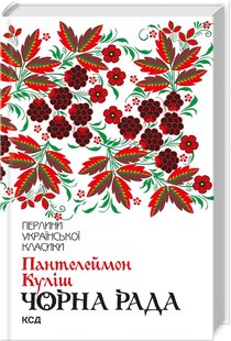 Okładka książki Чорна рада. Куліш Пантелеймон Куліш Пантелеймон, 978-617-12-5396-4,   39 zł