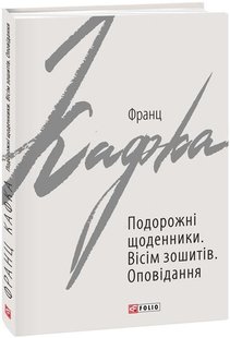 Okładka książki Подорожні щоденники. Вісім зошитів. Франц Кафка Кафка Франц, 978-966-03-9087-4,   25 zł