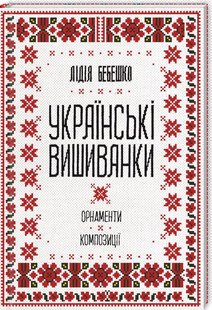 Okładka książki Українські вишиванки: орнаменти, композиції. Бебешко Л. Бебешко Л., 978-617-12-5945-4,   41 zł