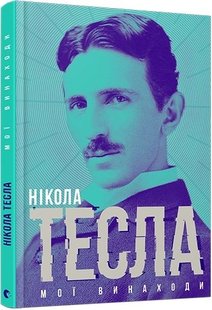 Okładka książki Мої винаходи. Тесла Нікола Тесла Нікола, 978-617-679-394-6,   26 zł