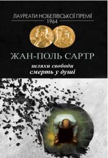 Обкладинка книги Шляхи свободи Смерть у душі. Жан – Поль Сартр Сартр Жан-Поль, 978-966-2355-67-3,   49 zł