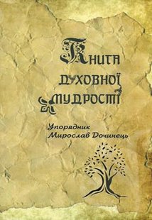 Okładka książki Книга духовної мудрості. Мирослав Дочинець Мирослав Дочинець, 978-966-8268-325,   29 zł