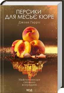 Okładka książki Персики для месьє кюре. Книга 3. Гарріс Джоан Гарріс Джоан, 978-617-15-0186-7,   57 zł