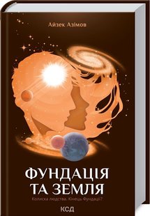 Okładka książki Фундація та Земля. Книга 5. Айзек Азімов Азімов Айзек, 978-617-12-9148-5,   41 zł