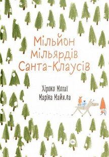 Обкладинка книги Мільйон мільярдів Санта-Клаусів. Хіроко Мотаї, Маріка Майяла Хіроко Мотаї, Маріка Майяла, 978-617-7544-60-8,   36 zł