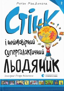 Okładka książki Стінк і неймовірний супергалактичний льодяник. Меґан МакДоналд МакДоналд Меган, 978-617-679-907-8,   33 zł