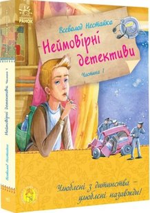 Okładka książki Неймовірні детективи. Частина 1. Таємничий голос за спиною. Нестайко В.З. Нестайко Всеволод, 9786170941107,   54 zł