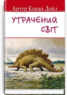 Okładka książki Утрачений світ. Конан-Дойл Артур Конан-Дойл Артур, 978-617-07-0670-6,   37 zł