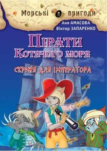 Okładka książki Пірати Котячого моря. Скриня для імператора. Аня Амасова, Віктор Запаренко Аня Амасова, Віктор Запаренко, 978-966-2054-47-7,   31 zł