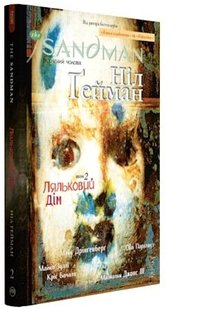 Okładka książki The Sandman. Пісочний чоловік. Том 2 : Ляльковий дім. Гейман Н. Гейман Ніл, 978-617-8280-51-2,   109 zł