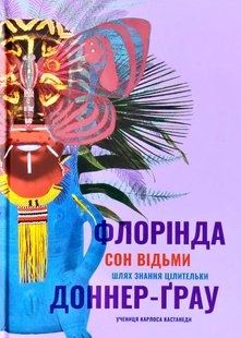 Okładka książki Сон відьми. Шлях знання цілительки. Флорінда Доннер-Ґрау Флорінда Доннер-Ґрау, 978-617-7646-37-1,   54 zł