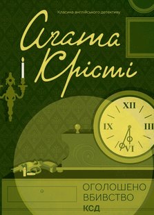 Okładka książki Оголошено вбивство. Крісті Агата Крісті Агата, 978-617-15-0095-2,   41 zł