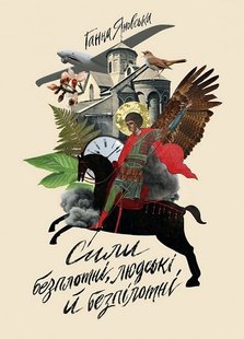 Okładka książki Сили безплотні, людські й безпілотні. Ганна Яновська Ганна Яновська, 9786178023898,   27 zł