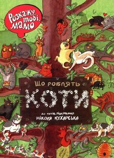 Okładka książki Розкажу тобі, мамо, що роблять коти. Кухарська Ніколя, Вайс Йоанна Йоанна Вайс , Николя Кухарская, 978-966-2647-42-6,   39 zł