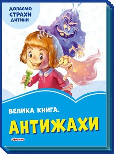 Okładka książki Велика книга Антижахи. Геннадій Меламед Меламед Геннадій, 9789667496487,   17 zł