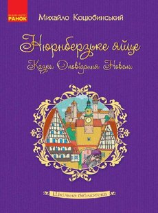 Okładka książki Нюрнберзьке яйце. Казки, оповідання, новели. Коцюбинський М.М. Коцюбинський Михайло, 9786170934765,   12 zł