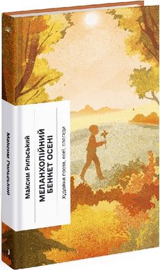 Okładka książki Меланхолійний бенкет осені. Художня проза, есеї, спогади. Рильський Максим Рильський Максим, 978-617-522-238-6,   72 zł