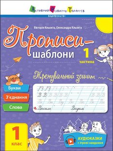 Okładka książki Тренувальний зошит. Прописи. 1 клас. 1 частина. Коваль Н. Н. Коваль Н. Н., 978-617-09-7187-6,   16 zł