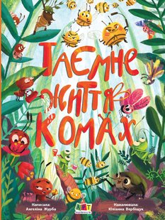 Okładka książki Таємне життя комах. Ангелина Журба Ангелина Журба, 978-617-097-190-6,   42 zł