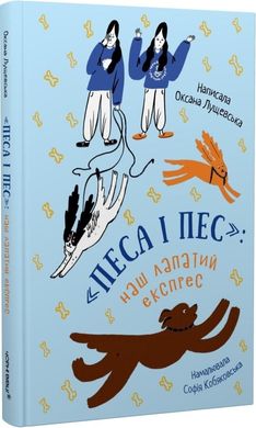 Обкладинка книги «Песа і Пес»: наш лапатий експрес. Книга 2. Оксана Лущевська Оксана Лущевська, Софія Кобяковська, 978-617-614-653-7,   59 zł