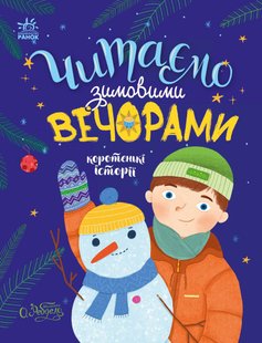 Обкладинка книги Читаємо зимовими вечорами Юліта Ран, Марія Козиренко, Інна Конопленко, Катерина Тихозора, 978-617-09-8004-5,   45 zł