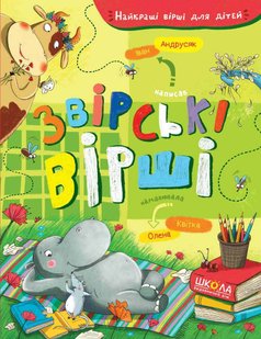 Okładka książki Звірські вірші. Іван Андрусяк Андрусяк Iван, 978-966-429-755-1,   35 zł