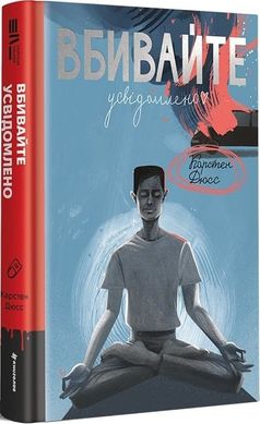 Обкладинка книги Вбивайте усвідомленно. Карстен Дюсс Карстен Дюсс, 978-617-8286-78-1,   80 zł