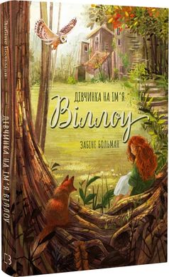 Обкладинка книги Дівчинка на ім’я Віллоу. Забіне Больман Забіне Больман, 978-617-548-254-4,   53 zł