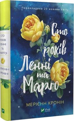 Обкладинка книги Сто років Ленні та Марго. Мерієнн Кронін Мерієнн Кронін, 978-966-982-788-3,   53 zł