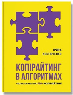 Okładka książki Копірайтинг в алгоритмах. Ірина Костюченко Костюченко Ирина, 978-617-7754-32-8,   49 zł