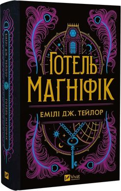 Обкладинка книги Готель «Маґніфік» (кольоровий зріз із малюнком). Емілі Дж. Тейлор Емілі Дж. Тейлор, 978-617-17-0561-6,   77 zł