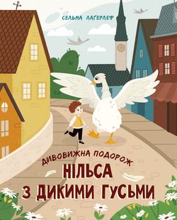 Okładka książki Дивовижна подорож Нільса з дикими гусьми. Лагерлеф Сельма Лагерлеф Сельма, 978-617-09-7631-4,   71 zł