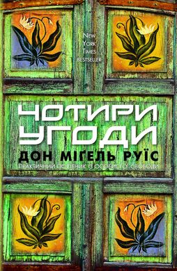 Okładka książki Чотири угоди. Книга толтекської мудрості. Практичний посібник із особистої свободи. Дон Міґель Руїс Дон Міґель Руїс, 978-617-548-265-0,   39 zł