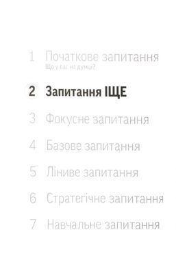 Обкладинка книги Навички коучингу. Говори менше, питай більше й назавжди зміни стиль свого лідерства. Майкл Банґей Станієр Майкл Банґер Станієр, 978-617-827-808-3,   62 zł