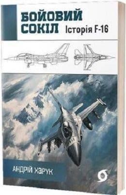 Okładka książki Бойовий сокіл: історія F-16. Андрій Харук Харук Андрій, 978-617-8178-21-5,   55 zł