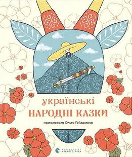 Okładka książki Українські народні казки (намалювала Ольга Гайдамака) , 978-966-448-342-8,   106 zł