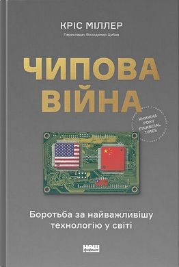 Обкладинка книги Чипова війна. Боротьба за найважливішу технологію у світі. Кріс Міллер Кріс Міллер, 978-617-8434-98-4,   111 zł