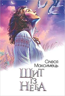 Обкладинка книги Щит із неба. Олеся Максимець Олеся Максимець, 978-966-10-8858-9,   36 zł