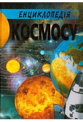 Обкладинка книги Енциклопедія КОСМОСУ , 9786177180318,   102 zł