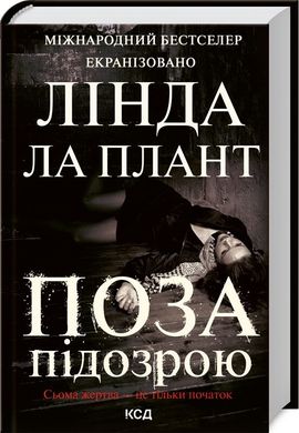 Обкладинка книги Поза підозрою. Линда Ла Плант Линда Ла Плант, 978-617-12-9314-4,   47 zł