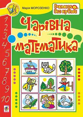 Обкладинка книги Чарівна математика. Морозенко Марія Морозенко Марія, 978-966-10-0279-0,